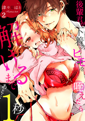 後輩君が下着のヒモを咥えたら。解けるまであと…1秒(2)
