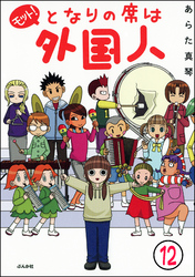 となりの席は外国人（分冊版）　【第12話】