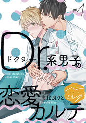 Ｄｒ．系男子の恋愛カルテ　分冊版（４）