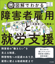 図解でわかる障害者雇用と就労支援