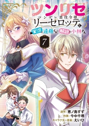 ツンリゼ ～ツンデレ悪役令嬢リーゼロッテと実況の遠藤くんと解説の小林さん～ 【分冊版】 Episode7
