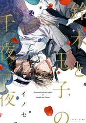 鈴木と王子の千夜一夜