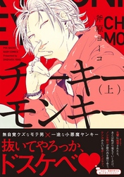 チーキーモンキー