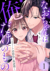 なおちゃんは俺だけのもの～エリート幼馴染と執着婚～１