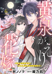 noicomi黄泉がえりの花嫁～九回死んだ私が鬼神様と幸せになるまで～6巻
