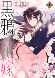 黒鴉と花嫁1巻