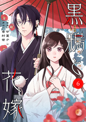 noicomi黒鴉と花嫁6巻