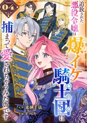 【期間限定　無料お試し版】追放された悪役令嬢は爆イケ騎士団に捕まって愛されちゃうみたいです【単話版】（４）