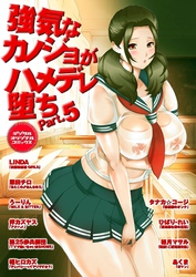 強気なカノジョがハメデレ堕ちPart.5