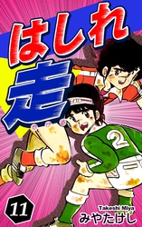 はしれ走（11）