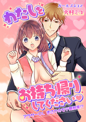 わたしをお持ち帰りしてください◆～アラサーOLまさかのモテ期到来！？～