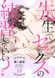 先生で、セックスの練習していい？１５