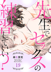 先生で、セックスの練習していい？１９