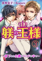 躾(しつけ)の王様 ～部下との会議はベッドの中で～ 3巻