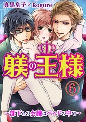 躾(しつけ)の王様 ～部下との会議はベッドの中で～ 6巻