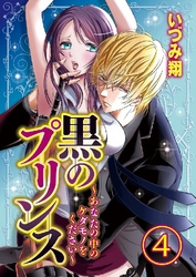 黒のプリンス ～あなたの中のケダモノをください～ 4巻