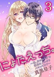 にょたえっち。～俺、女のカラダで義兄にズッポリハマってます～ 3巻