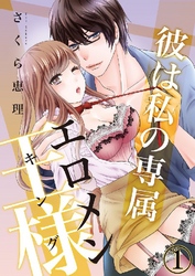 彼は私の専属エロメン王様（キング）