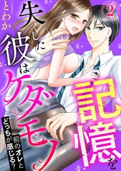 記憶を失くした彼はケダモノ～前のオレとどっちが感じる？～ 2巻