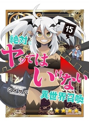絶対にヤッてはいけない異世界召喚（１５）