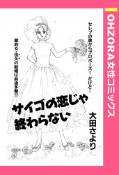 サイゴの恋じゃ終わらない 【単話売】