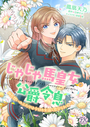 じゃじゃ馬皇女と公爵令息　両片想いのふたりは今日も生温く見守られている【単話売】(5)