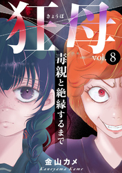 狂母　毒親と絶縁するまで8