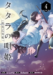 タタラの唄姫　桜花乙女帳 連載版：4