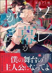 ソワレの幕が上がるまで【電子限定かきおろし漫画付】