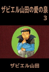 ザビエル山田の愛の泉 3巻