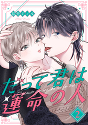 だって君は運命の人【分冊版】 2話
