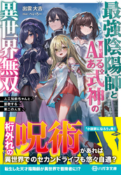 最強陰陽師とAIある式神の異世界無双　～人工知能ちゃんと謳歌する第二の人生～【電子限定特典付】