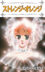 ストレンジ･オレンジ