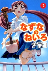 なずなのねいろ 2巻