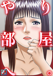 やり部屋へ。【全年齢版】(2)