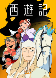 西遊記3