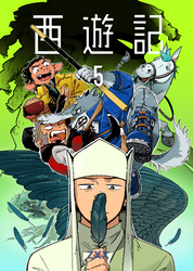 西遊記5