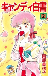 キャンディ白書 2巻