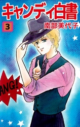 キャンディ白書 3巻