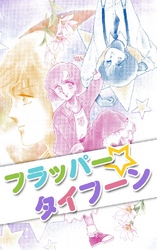 フラッパー☆タイフーン