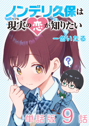 ノンデリ久保は現実の恋が知りたい【単話版】（９）