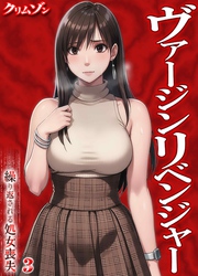 ヴァージンリベンジャー-繰り返される処女喪失-(3)