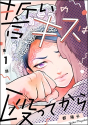 誓いのキスは殴ってから（分冊版）　【第1話】