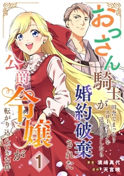 おっさん騎士が田舎でまったりスローライフを送ろうとしたら婚約破棄された公爵令嬢が転がり込んできた件【単話】 1