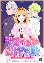 没落令嬢の溺愛遊戯～月光の糸は愛を紡ぐ～【単話】 5
