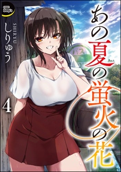 あの夏の蛍火の花（分冊版）　【第4話】