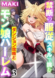 禁断の「服従」スキルで挑むダンジョン攻略とモン娘ハーレム（分冊版）　【第3話】