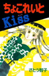 ちょこれいとKiss