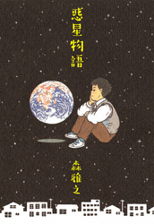 惑星物語