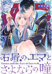 石屑のエマとさよならの瞳【単話版】（７）